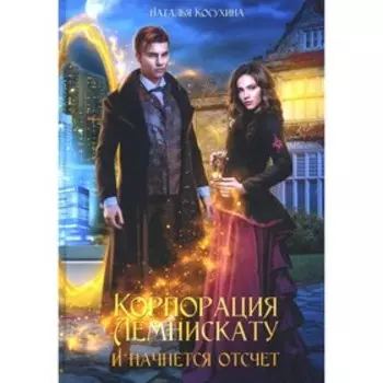 Корпорация Лемнискату. И начнется отсчет. Косухина Н.