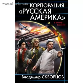 Корпорация "Русская Америка". Форпост на Миссисипи. Скворцов В. Н.