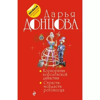 Корпоратив королевской династии. Страсти-мордасти рогоносца. Донцова Д.А.