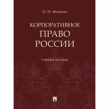 Корпоративное право России. Учебное пособие. Фомина О.