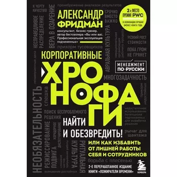 Корпоративные хронофаги. Найти и обезвредить! Или как избавить от лишней работы себя и сотрудников. Фридман А.