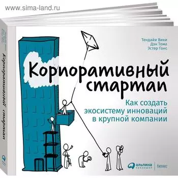 Корпоративный стартап. Как создать экосистему инноваций в крупной компании