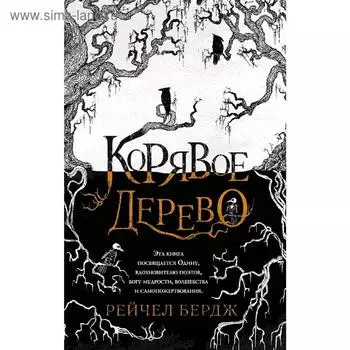 Корявое дерево. Бердж Р.