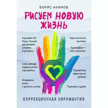 Коррекционная хиромантия. Рисуем новую жизнь. Акимов Б.К.