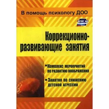 Коррекционно-развивающие занятия. Комплекс мероприятий по развитию воображения. Попова Г. П.