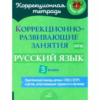 Коррекционно-развивающие занятия. Русский язык. 3 класс. Чернова О.В., Амбрасовская Е.Н., Бойкова О.В.