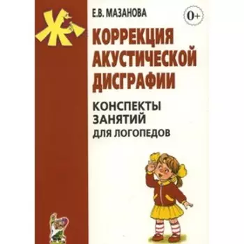 Коррекция акустической дисграфии. 2-е издание, исправленное. Мазанова Е.В.
