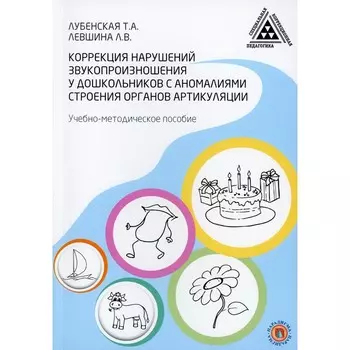 Коррекция нарушений звукопроизношения у дошкольников с аномалиями строения артикуляции
