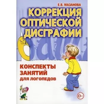 Коррекция оптической дисграфии. Мазанова Е.В.