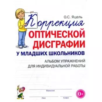 Коррекция оптической дисграфии у младших школьников. Яцель О.С.