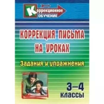 Коррекция письма на уроках. 3-4 класс. Задания и упражнения. Зубарева Л.В.