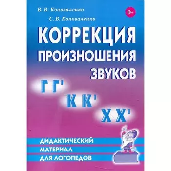 Коррекция произношения звуков Г, Г', К, К', Х, Х'. Коноваленко В. В., Коноваленко С. В.
