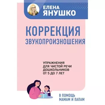 Коррекция звукопроизношения. Упражнения для чистой речи дошкольников от 5 до 7 лет. Янушко Е.А.