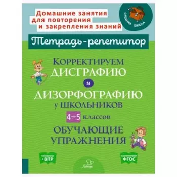 Корректируем дисграфию и дизорфографию у школьников. 4-5 класс. Крутецкая В.А.