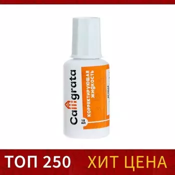 Корректор 18 мл Calligrata с кисточкой, на водной основе