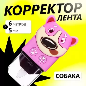 Корректор-лента 6м*5мм,Собака