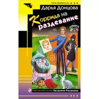 Коррида на раздевание. Донцова Д.А.