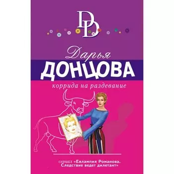 Коррида на раздевание. Донцова Д.А.