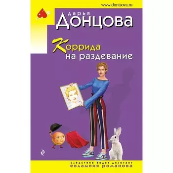 Коррида на раздевание. Донцова Д.А.
