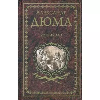 Корриколо. Дюма А.