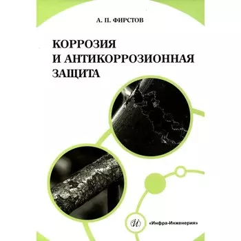 Коррозия и антикоррозионная защита. Учебно-методическое пособие. Фирстов А.П.