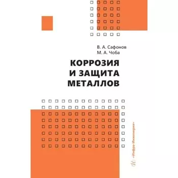 Коррозия и защита металлов. Сафонов В.А., Чоба М.А.