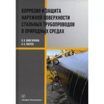 Коррозия и защита наружной поверхности стальных трубопроводов в природных средах. Шингаркина О.В.