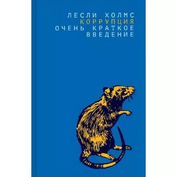 Коррупция: очень краткое введение. Холмс Л.