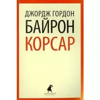 Корсар. Байрон Дж.