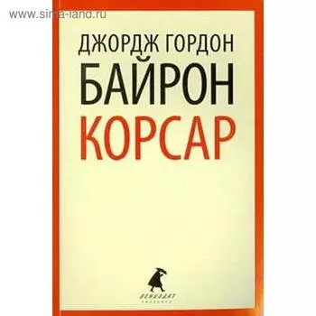 Корсар. Байрон Дж.