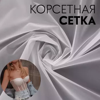 Корсетная сетка, 45 гр/кв. метр, 150 100±10 см, цвет белый