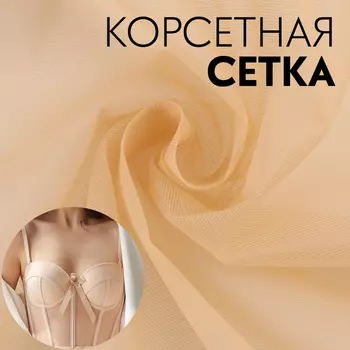 Корсетная сетка, 45 гр/кв. метр, 150 100±10 см, цвет телесный