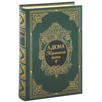 Корсиканские братья. Дюма А.