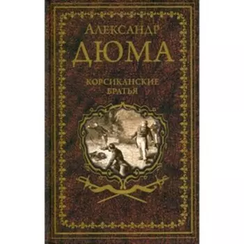 Корсиканские братья. Дюма А.
