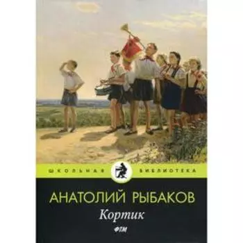 Кортик: повесть. Рыбаков А.