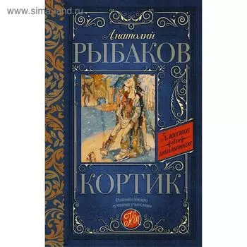 Кортик. Рыбаков А. Н.