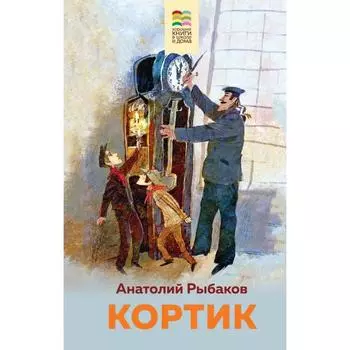 Кортик. Рыбаков А. Н.