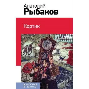 Кортик. Рыбаков А. Н.