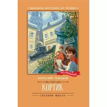 Кортик. Рыбаков А.Н.