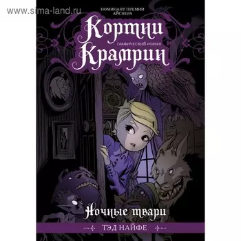 Кортни Крамрин: Ночные твари. Найфе Т.
