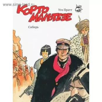 Корто Мальтезе. Сибирь (цветное издание). Пратт У.