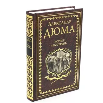 Корвет «Быстрый». Дюма А.