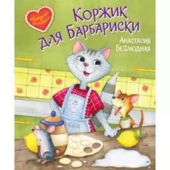 Коржик для Барбариски. Безлюдная А.