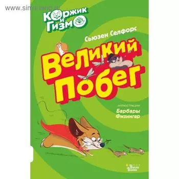 Коржик и Гизмо. Великий побег. Сьюзен Селфорс