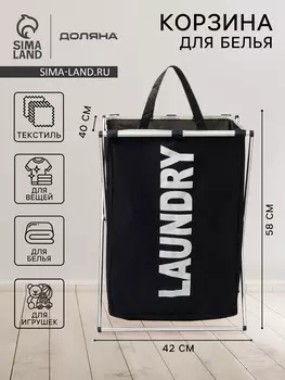 Корзина для белья Доляна LAUNDRY, складная, 424058 см