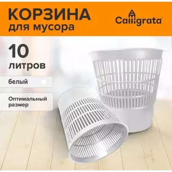 Корзина для бумаг и мусора 10 литров, «Доступный офис», сетчатая, белая