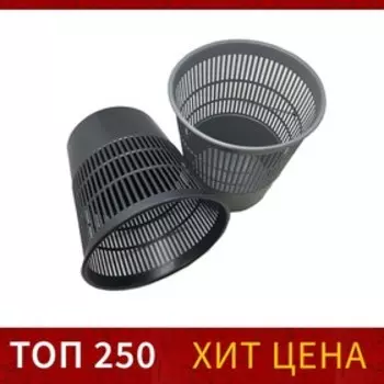 Корзина для бумаг и мусора 10 литров, «Доступный офис», вторичный пластик, сетчатая, чёрная