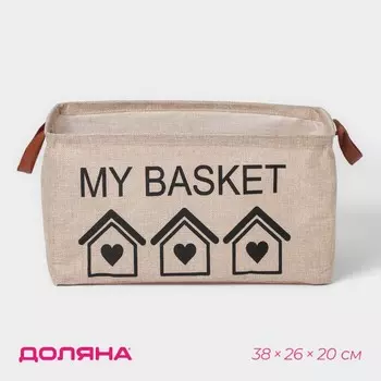 Корзина для хранения с ручками Доляна My Basket, 382620 см, бежевая