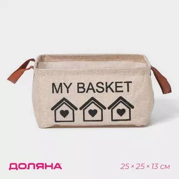 Корзина для хранения с ручками Доляна My Basket, 252513, бежевая