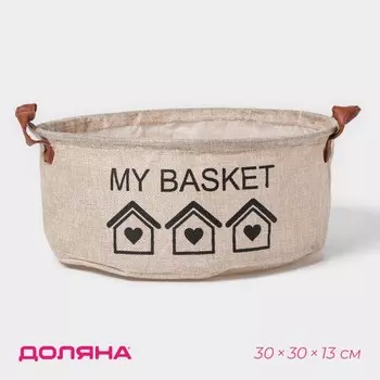 Корзина для хранения с ручками круглая Доляна My Basket, 303013, бежевая